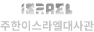 주한이스라엘 대사관